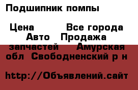 Подшипник помпы cummins NH/NT/N14 3063246/EBG-8042 › Цена ­ 850 - Все города Авто » Продажа запчастей   . Амурская обл.,Свободненский р-н